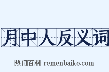 月中人反义词是什么意思的图片